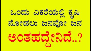 ಒಂದು ಎಕರೆ ಕೃಷಿ ಭೂಮಿಯ ಬೆಳೇ ಸಾಧನೆ/ ನೋಡಲು ಜನವೋ ಜನ-  ಅಂಥಹದ್ದೇನಿದೆ