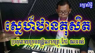 ស្នេហ៍ឋានតុសិត ខារ៉ាអូខេ សាមុត+សុទ្ធា Sneh Than Tokseth Karaoke Samouth and Sothea