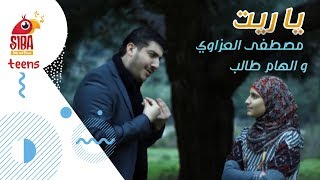 Siba Teens |  يا ريت - مصطفى العزاوي و إلهام طالب