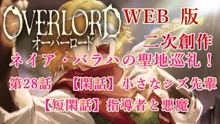 464　WEB版【朗読】　オーバーロード：二次創作　ネイア・バラハの聖地巡礼！　第28話　【閑話】小さなシズ先輩　【短閑話】指導者と悪魔　WEB原作よりおたのしみください。