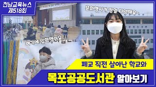 제518회 전남교육 NEWS(2022. 3. 15.)