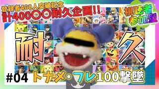 【視聴者参加型】24時間テレビの裏で100撃墜耐久をやるニャンちゅ〇がスマブラSPで遊ぶ゛に゛ゃ゛あ゛ん!【スマブラSP】