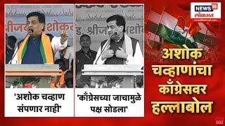 Ashok Chavan on Congress । अशोकराव चव्हाणांकडून काँग्रेसचा खरपूस समाचार घेतला | Vidhan Sabha 2024