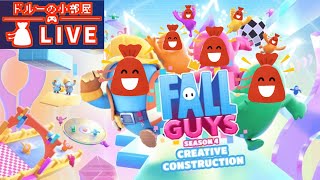 【初見さん歓迎！】視聴者参加型/FallGuys　一緒に遊びましょう！