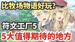 值得入手《符文工厂5》吗？与《牧场物语》的区别以及5大值得期待的地方介绍！