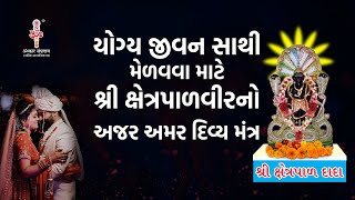 લગ્નજીવન માટે યોગ્ય જીવન સાથી મેળવવા માટે શ્રી ક્ષેત્રપાળવીર નો દિવ્ય મંત્ર.Divyamantra for marriage