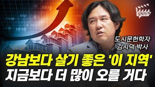 강남보다 살기 좋은 '이 지역', 지금보다 더 많이 오를 거다 (김시덕 박사)