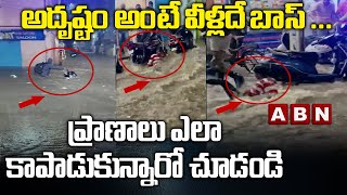 హైదరాబాద్ లో భారీ వర్షాలు || ప్రాణాలు ఎలా కాపాడుకున్నారో చూడండి || Heavy Rain Lashes Hyderabad | ABN