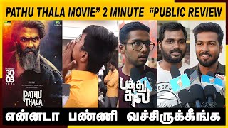 🔴Pathu Thala Movie Public Review | Pathu Thala Public Review |Pathu Thala Review |Pathu Thala | STR🔥