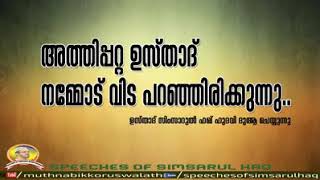 റബിഉൽ ആഖിർ 11/1440 ഡിസംബർ 19/2018   ഒരുപാട് മഹത്തുക്കളും മഹാമ്മാരും വിട പറഞ്ഞ മാസമാണ് ഇത്