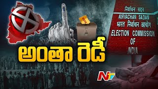 తెలంగాణ ఎన్నికల నిర్వహణపై ఈసీ కసరత్తు | Central Election Commission Telangana Tour | Ntv