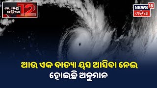 Afternoon News I ଦେଖନ୍ତୁ ମଧ୍ୟାହ୍ନ ସମୟର ଖବର I ୨୦.୦୫.୨୦୨୧