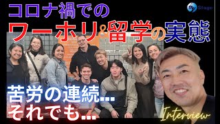 コロナ禍での留学・ワーホリってどうなの？【オーストラリア現地インタビュー】充実させる秘訣もお伺いしました！