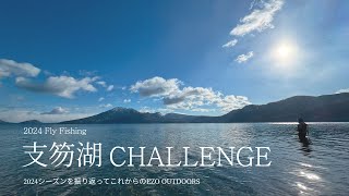 【支笏湖Fly Fishing EP5】　2024年シーズンラストは支笏湖へ竿納めに行ってきました