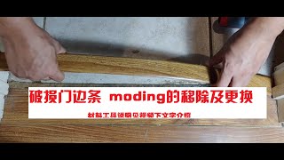 过门压条（moding）的更换