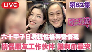 梁芷珊 楊天命 |  六十甲子日透視性格與愛情觀 - 情侣朋友工作伙伴 誰與你最夾！芷天招 Live 第82集