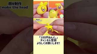 【1分ねんど。】100均の粘土で「ドンメル」つくってみた。POKEMON CLAYART MAKING #shorts