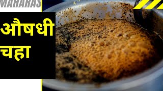 Ayurvedic Tea | Medicinal | आयुर्वेदिक गवती चहा | Relieve your throat, cough, cold |