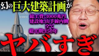 建設費3000兆円・建設期間150年。バブル期に計画されてた超巨大ビルがあたおか過ぎる件【岡田斗司夫 / 切り抜き / サイコパスおじさん】