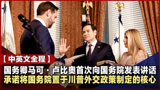 【中英文全程】第72任美国国务卿马可·卢比奥首次向国务院发表讲话  承诺将国务院置于川普外交政策制定的核心｜ 精修字幕