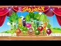 مجموعة أغاني الخضروات 1+ الخضروات 2 + الخضروات 3 | أغاني أطفال | قناة نولا | Nolla tv