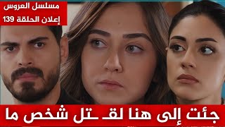 مسلسل العروس، الحلقة 139، إعلان مترجم | جئت إلى هنا لقـ ـتل شخص ما 😱