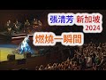 張清芳 STELLA《燃烧一瞬间》Timeless 新加坡演唱会 10.8.2024