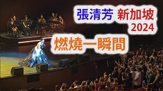 張清芳 《燃烧一瞬间》Timeless 新加坡演唱会 10.8.2024