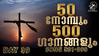 50 നോന്പും 500 ഗാനങ്ങളും | The Great Lent | Day 39 | 25 March 2021 | Jino Kunnumpurath