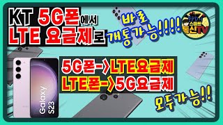 KT통신사 l 5G폰에서 LTE요금제 가입가능! l 위약금 폭탄 조심하세요!!