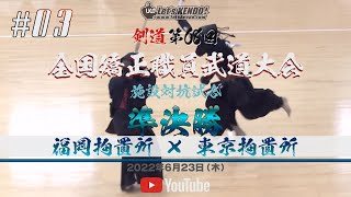 【準決勝】福岡拘置所×東京拘置所【剣道第68回全国矯正職員武道大会】1中島×乙部・2海野×赤星・3窪×村瀬・4川元×加藤・5藤井×池田【#03】2022年6月23日