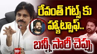 రేవంత్ గట్స్ కు హ్యాట్సాఫ్..బన్నీ సారీ చెప్పు | Pawan Kalyan first Reaction on Revanth reddy