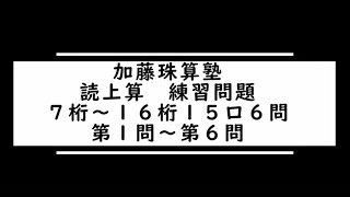 全日本読上算7桁～16桁15口第1問～第6問