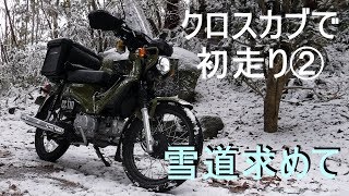 【ようやく初走り②】雪道求めて on my Cross Cub JA45