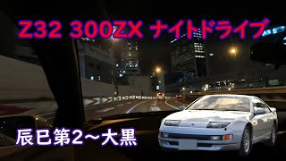 祝首都高バトル復活🎊　Z32ナイトドライブ　辰巳PA～新環状内回り～C1外回り～横羽線～狩場線～湾岸線～大黒PA　NISSAN 300ZX Driving