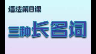 【语法G08】三种长名词【不定式、动名词、句子】