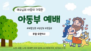 [구리예향교회] 3월 13일 아동부  예배(오전9시)