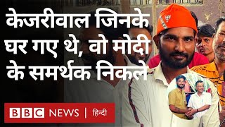 Arvind Kejriwal ने जिस Auto Driver के घर खाना खाया, वो BJP और‌ PM Modi का समर्थक (BBC Hindi)