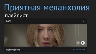 плейлист приятная меланхолия из песен ooes