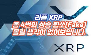 리플 XRP 올릴 생각이 없어보입니다.