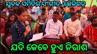 ଯଦି କେବେ ହୁଏ ମୁଁ ନିରାଶ//କଣ୍ଠଦାନ-selina ପାଲ//jadi kebe hue mu nirasha//voice-selina pall