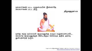 ThirukkuRaL 408: நல்லார்கண் பட்ட வறுமையின் இன்னாதே…