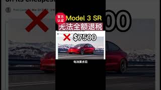 特斯拉确认model3下周后将无法享受全额退税优惠 #shorts #tesla #model3 #退税