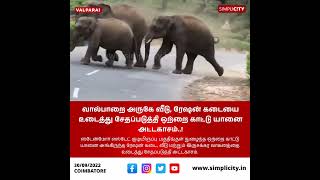 வால்பாறை அருகே வீடு, ரேஷன் கடையை உடைத்து சேதப்படுத்தி ஒற்றை காட்டு யானை அட்டகாசம்..!