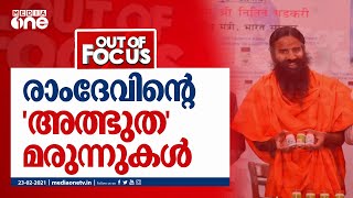 രാംദേവിന്റെ 'അത്ഭുത' മരുന്നുകൾ | Out of Focus | RAMDEV | PATANJALI