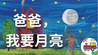 【故事小火車】爸爸，我要月亮｜兵兵阿姨說故事 Story Train ｜Papa, Please Get the Moon for Me#聽故事#學中文 #兒童繪本