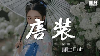 嘟比Dubi - 唐裝『試着把記憶打開 卻在衣袖上留白』【動態歌詞Lyrics】