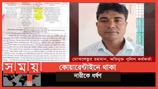 এজাহারে দুর্বলতা, আসামি এএসআই মোকলেসুরের শাস্তি নিয়ে সন্দেহ! | Khulna News | Somoy TV