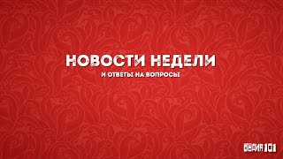 Еженедельные новости (30 мая 2024)