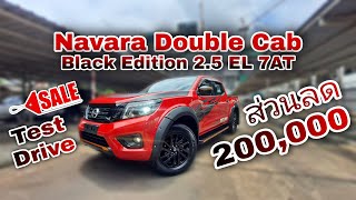 (ขายแล้ว)รถทดลองขับสภาพดี ลด2️⃣0️⃣0️⃣,0️⃣0️⃣0️⃣ Navara Double Cab Black Edition 2.5 EL 7AT(โฉมเก่า)